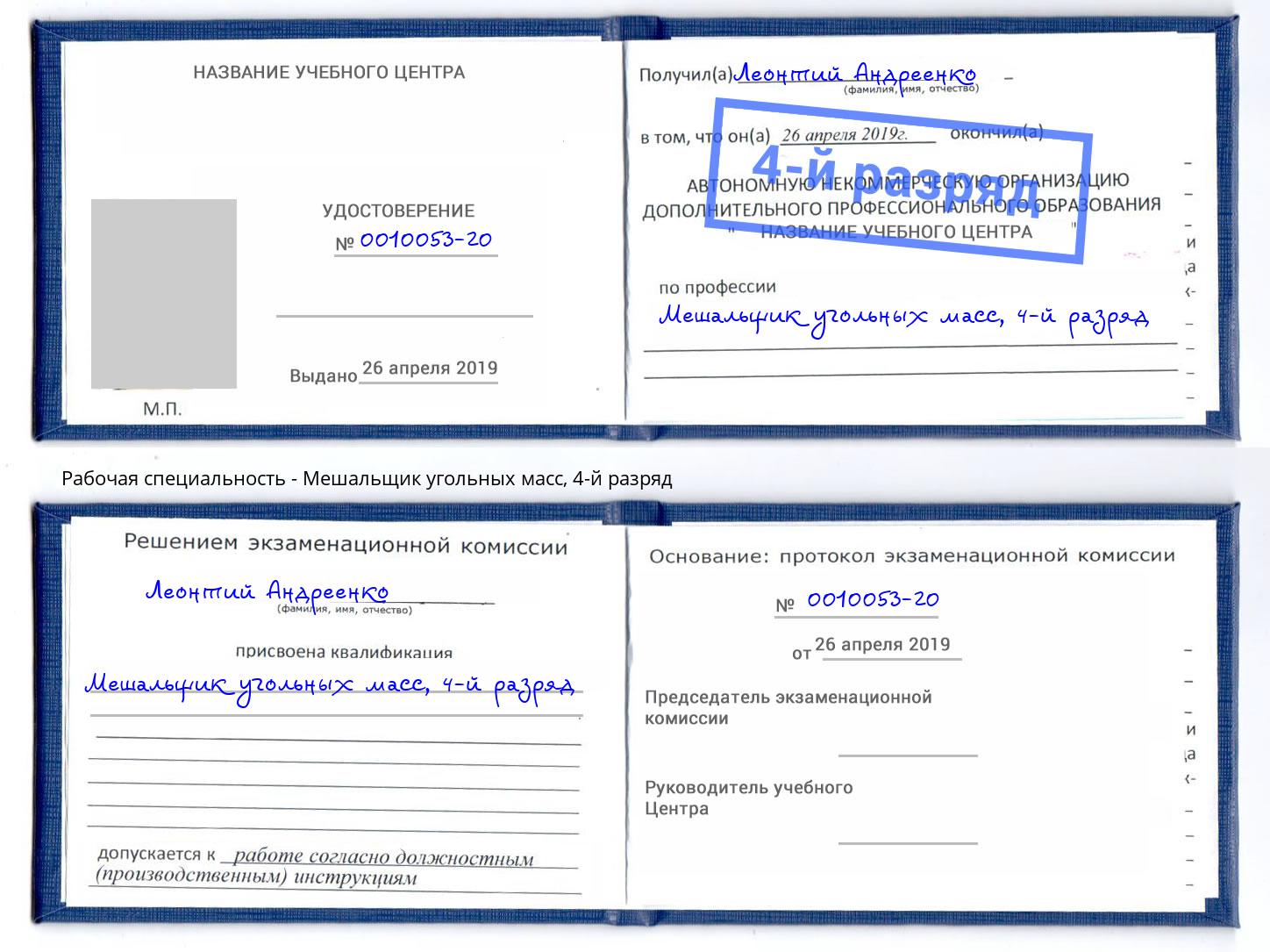 корочка 4-й разряд Мешальщик угольных масс Зима