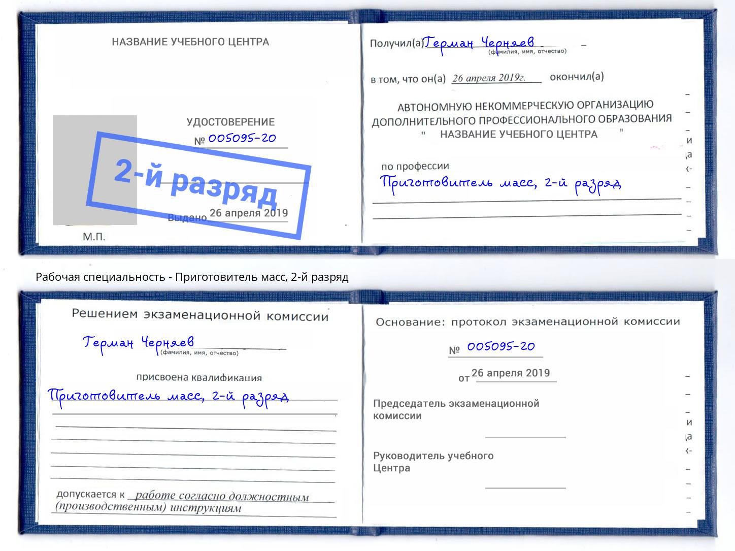 корочка 2-й разряд Приготовитель масс Зима