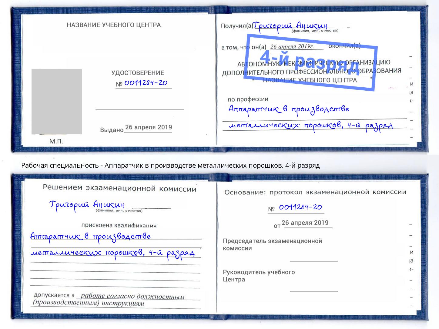 корочка 4-й разряд Аппаратчик в производстве металлических порошков Зима