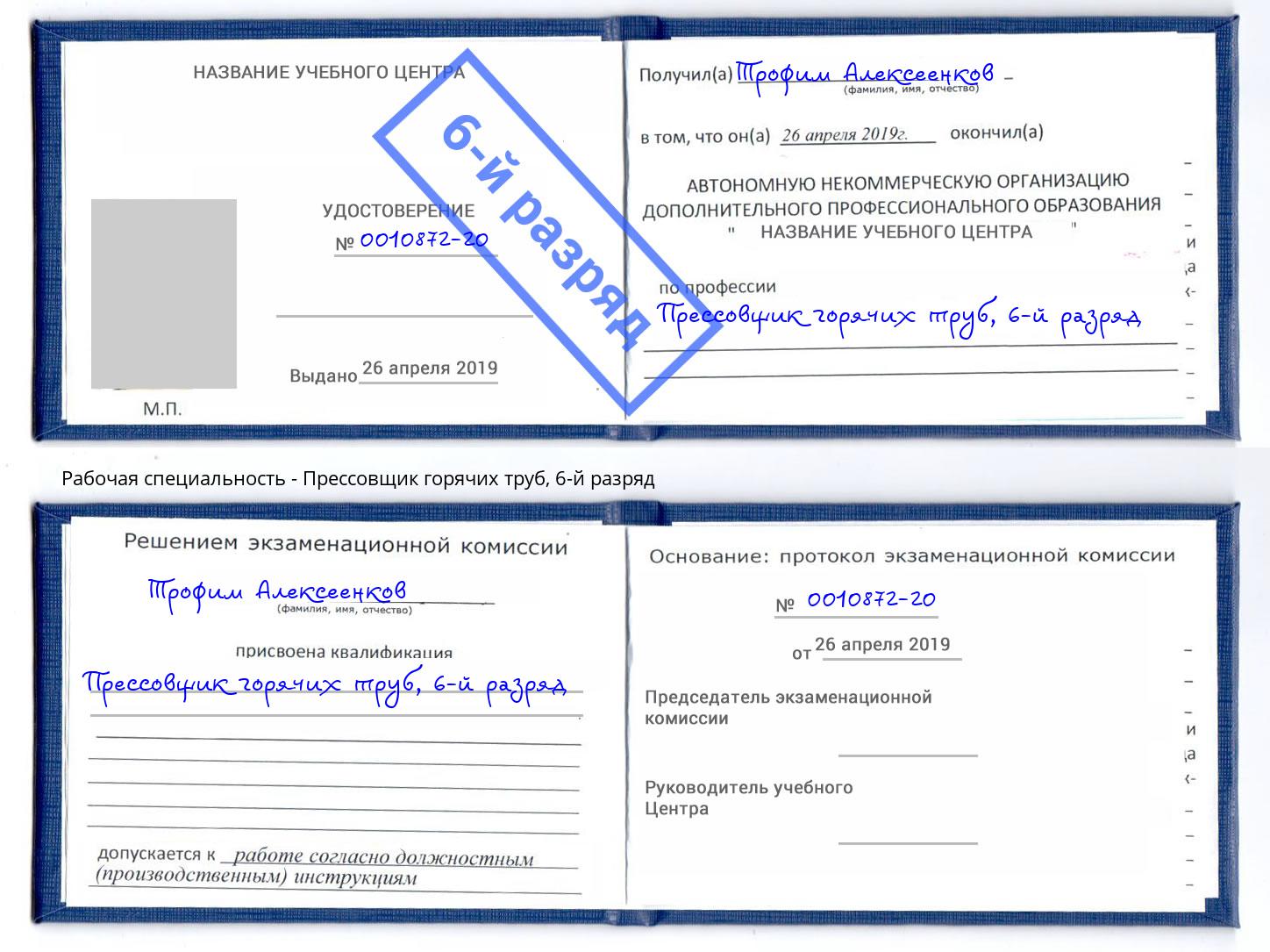 корочка 6-й разряд Прессовщик горячих труб Зима