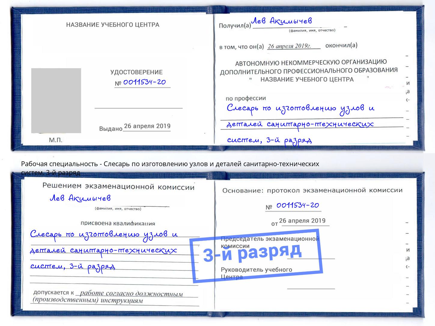 корочка 3-й разряд Слесарь по изготовлению узлов и деталей санитарно-технических систем Зима