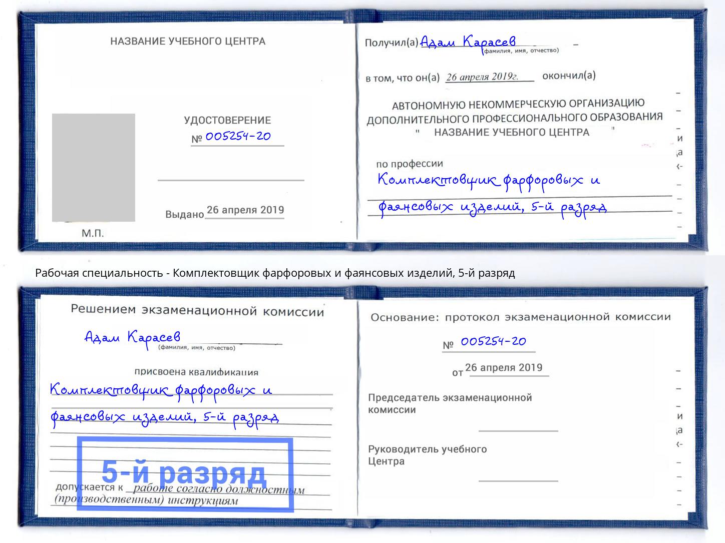 корочка 5-й разряд Комплектовщик фарфоровых и фаянсовых изделий Зима