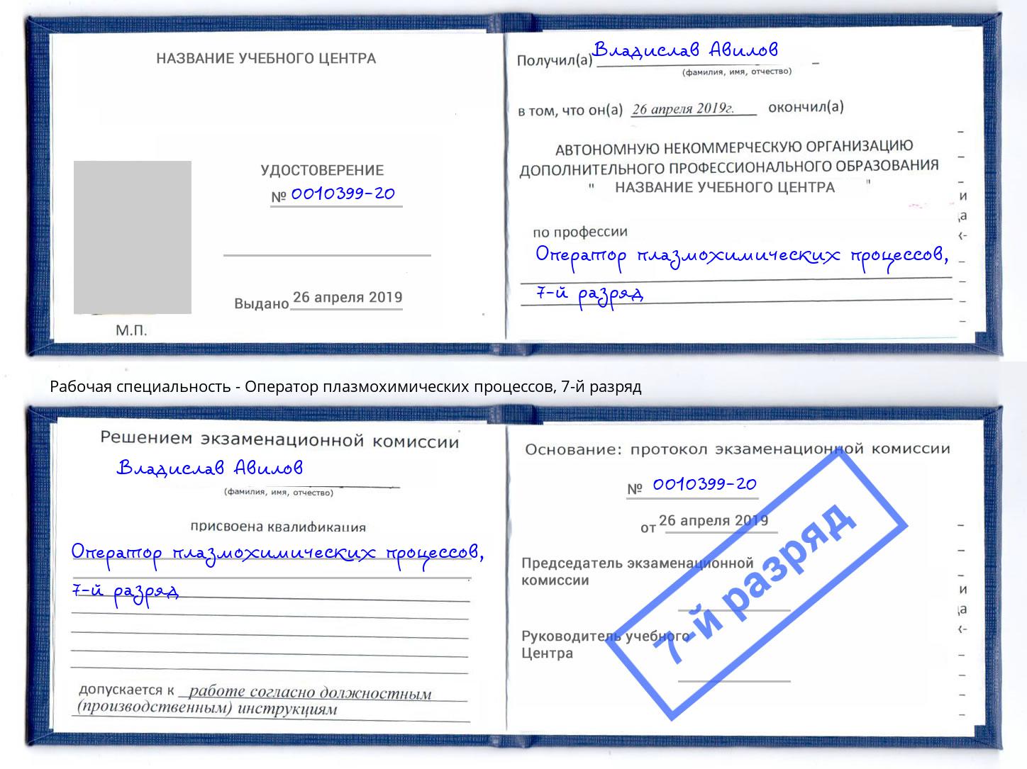 корочка 7-й разряд Оператор плазмохимических процессов Зима