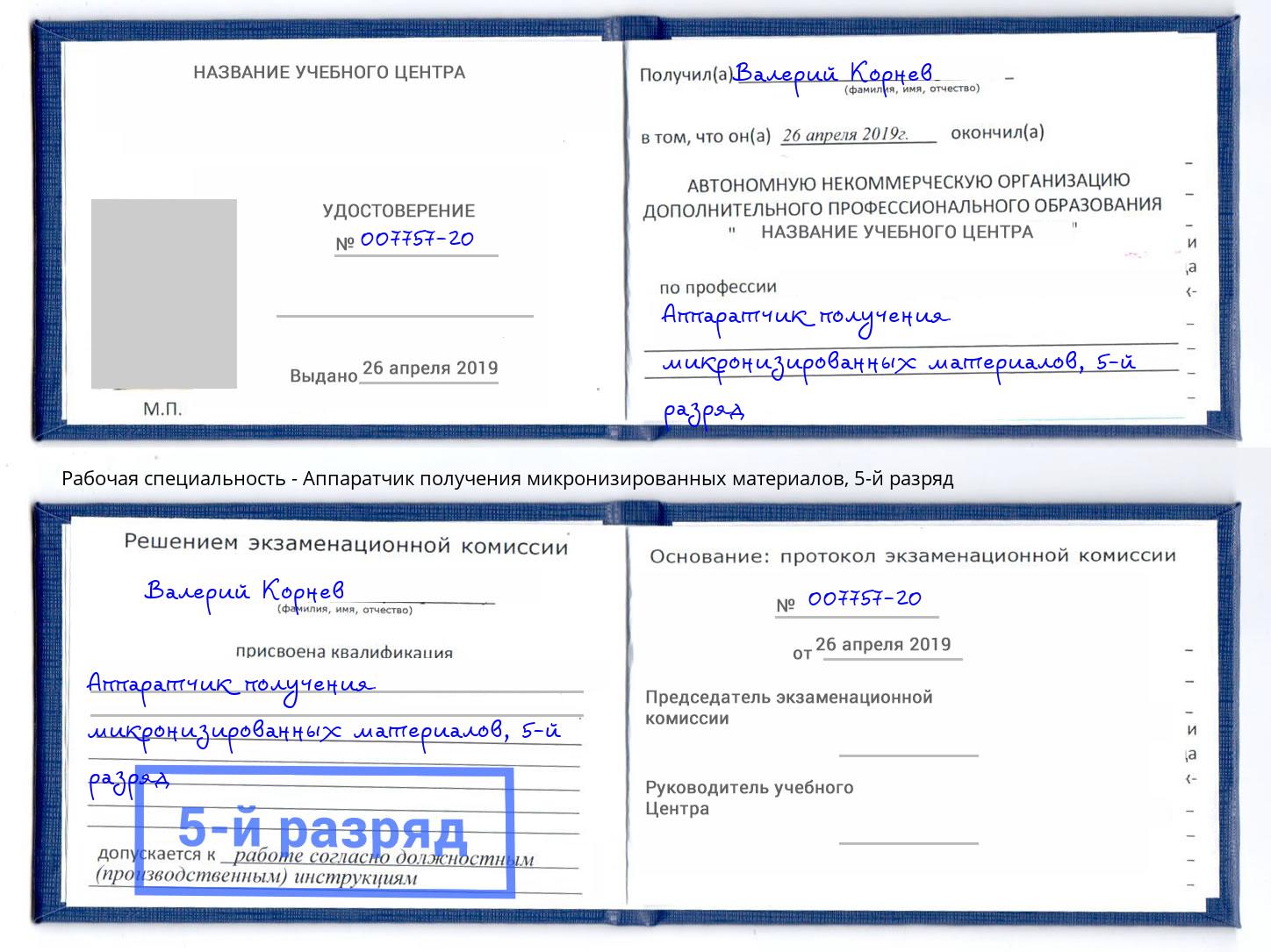 корочка 5-й разряд Аппаратчик получения микронизированных материалов Зима