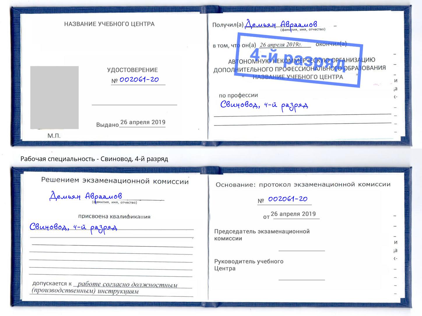 корочка 4-й разряд Свиновод Зима