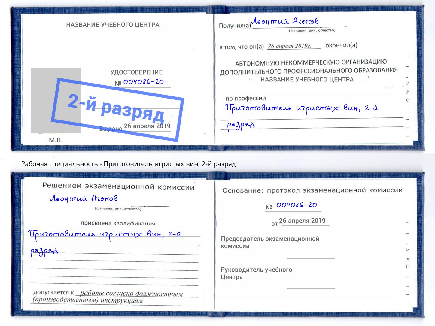корочка 2-й разряд Приготовитель игристых вин Зима