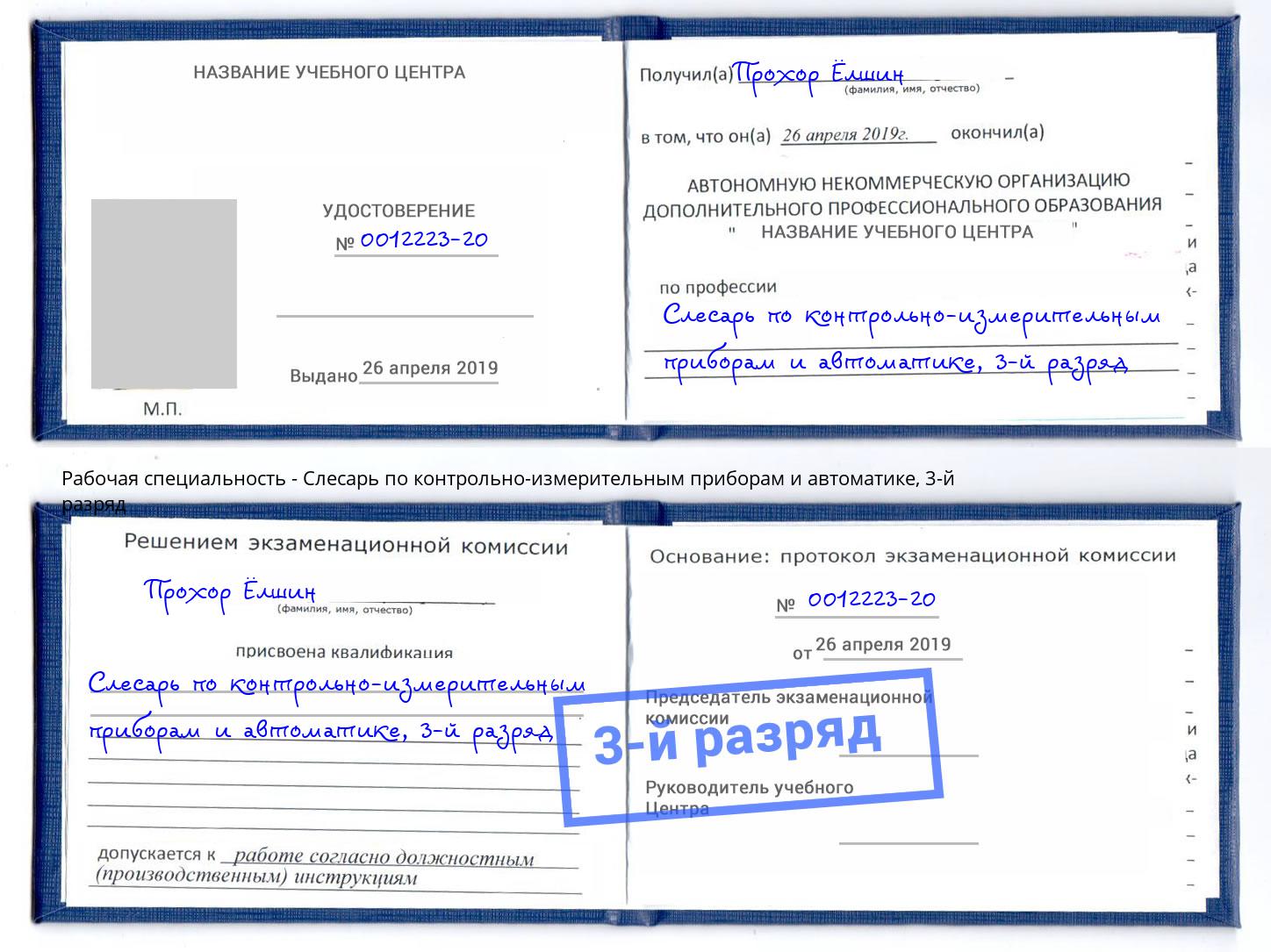 корочка 3-й разряд Слесарь по контрольно-измерительным приборам и автоматике Зима