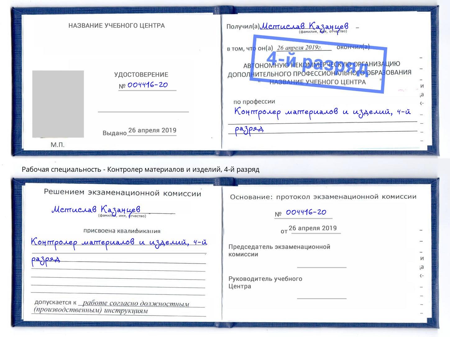 корочка 4-й разряд Контролер материалов и изделий Зима