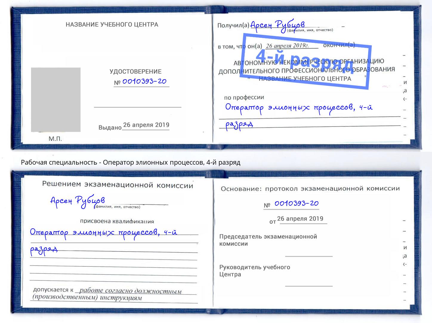 корочка 4-й разряд Оператор элионных процессов Зима