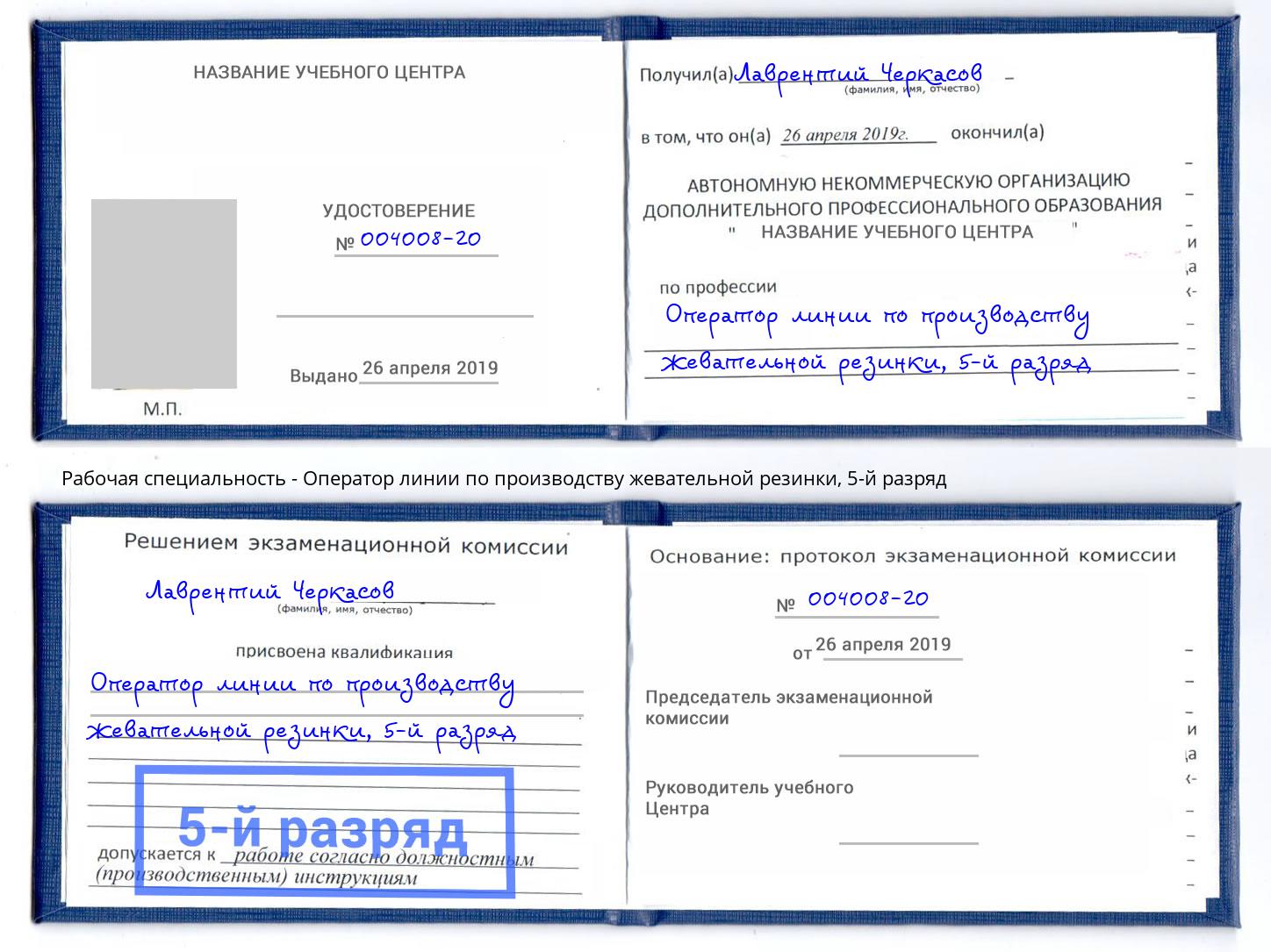 корочка 5-й разряд Оператор линии по производству жевательной резинки Зима