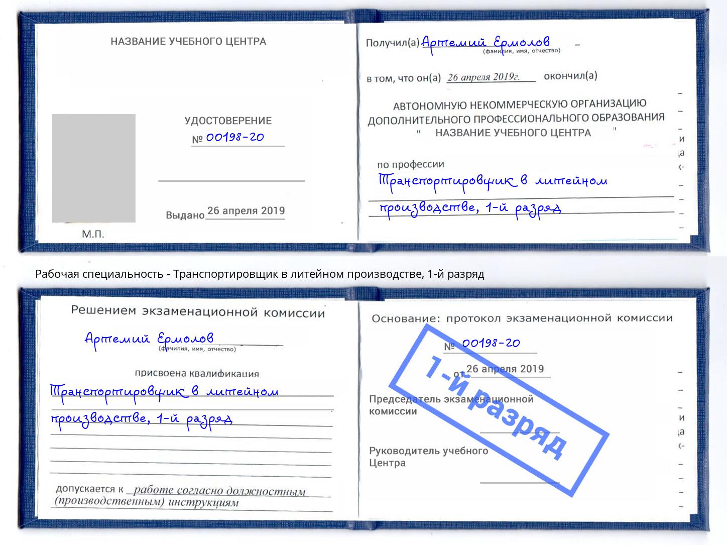 корочка 1-й разряд Транспортировщик в литейном производстве Зима