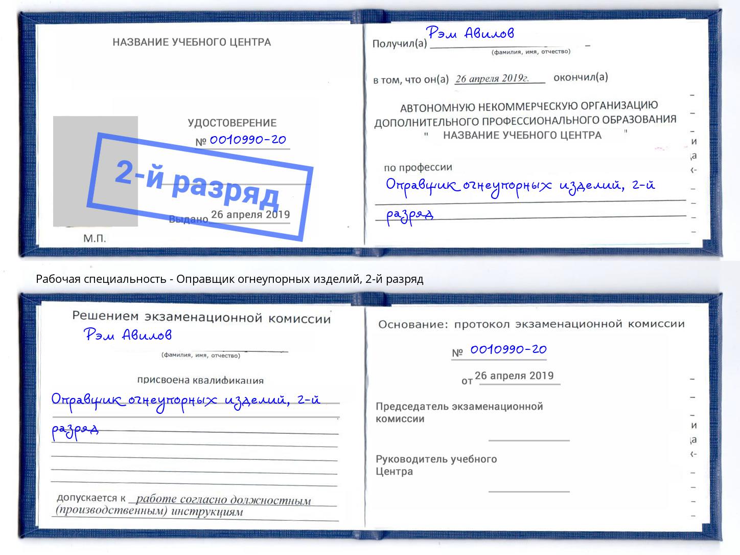 корочка 2-й разряд Оправщик огнеупорных изделий Зима