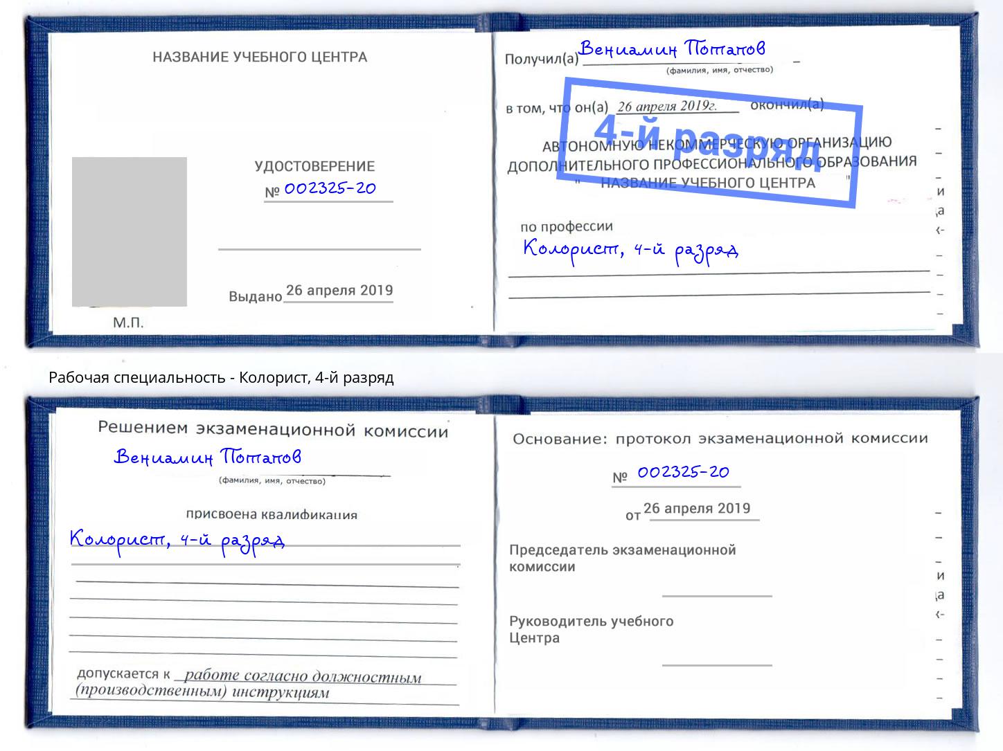 корочка 4-й разряд Колорист Зима