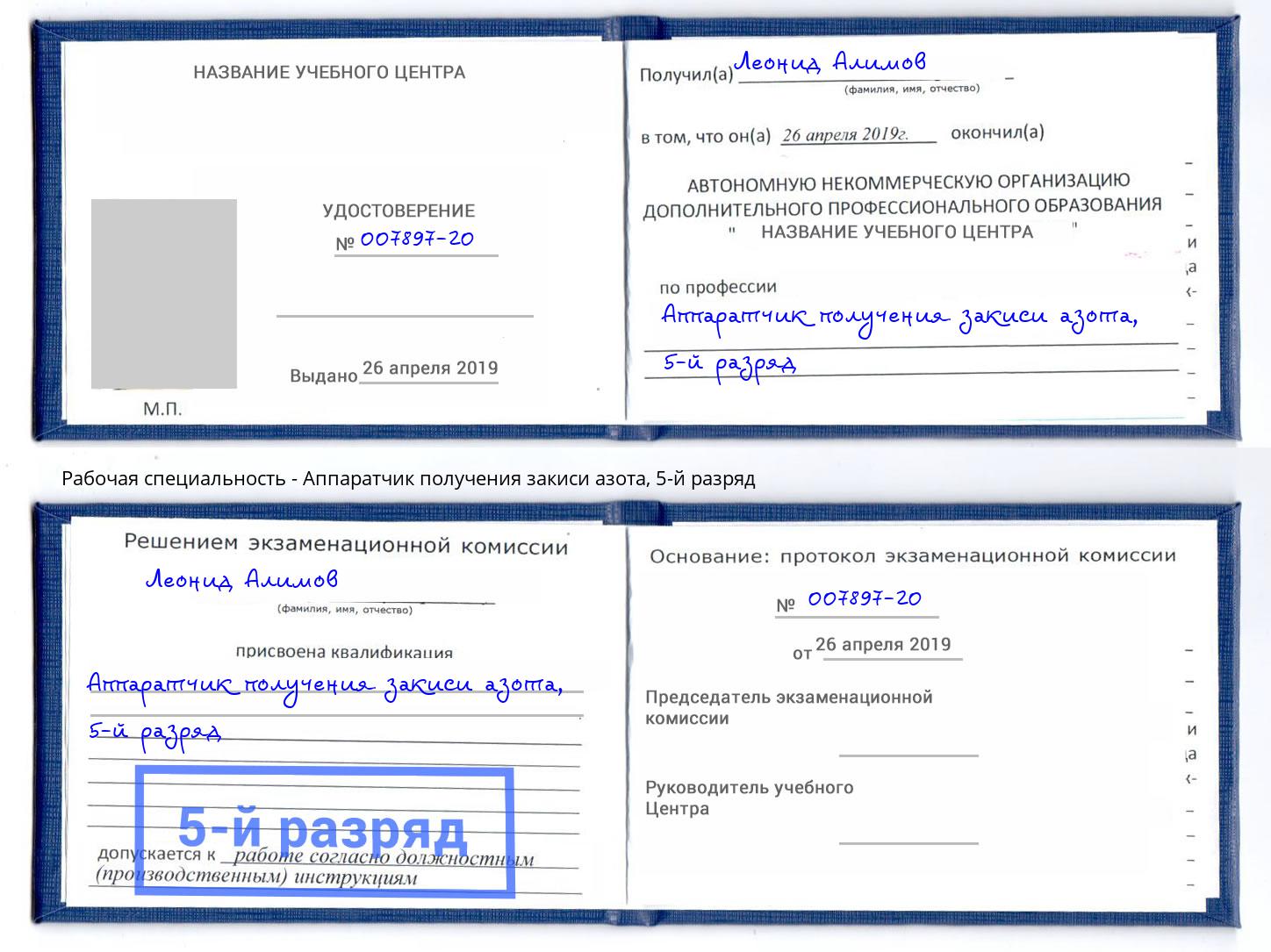 корочка 5-й разряд Аппаратчик получения закиси азота Зима