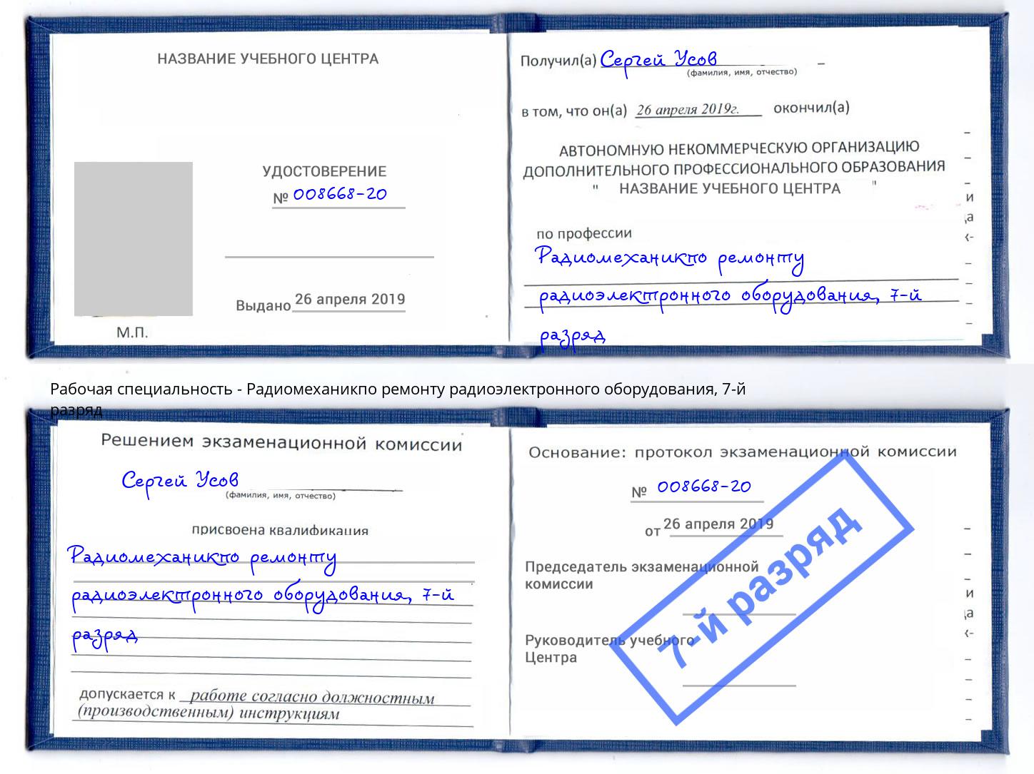 корочка 7-й разряд Радиомеханикпо ремонту радиоэлектронного оборудования Зима