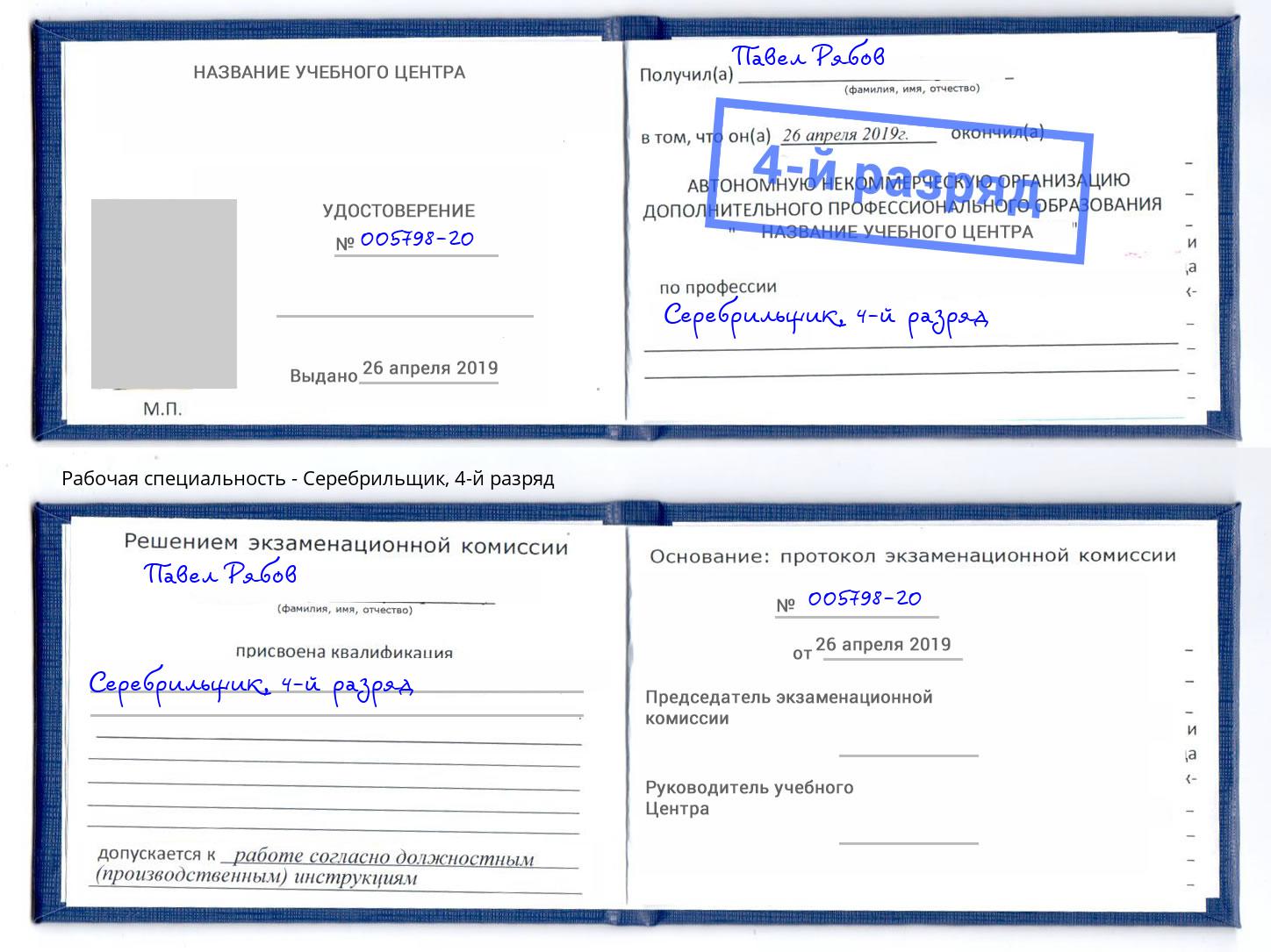 корочка 4-й разряд Серебрильщик Зима