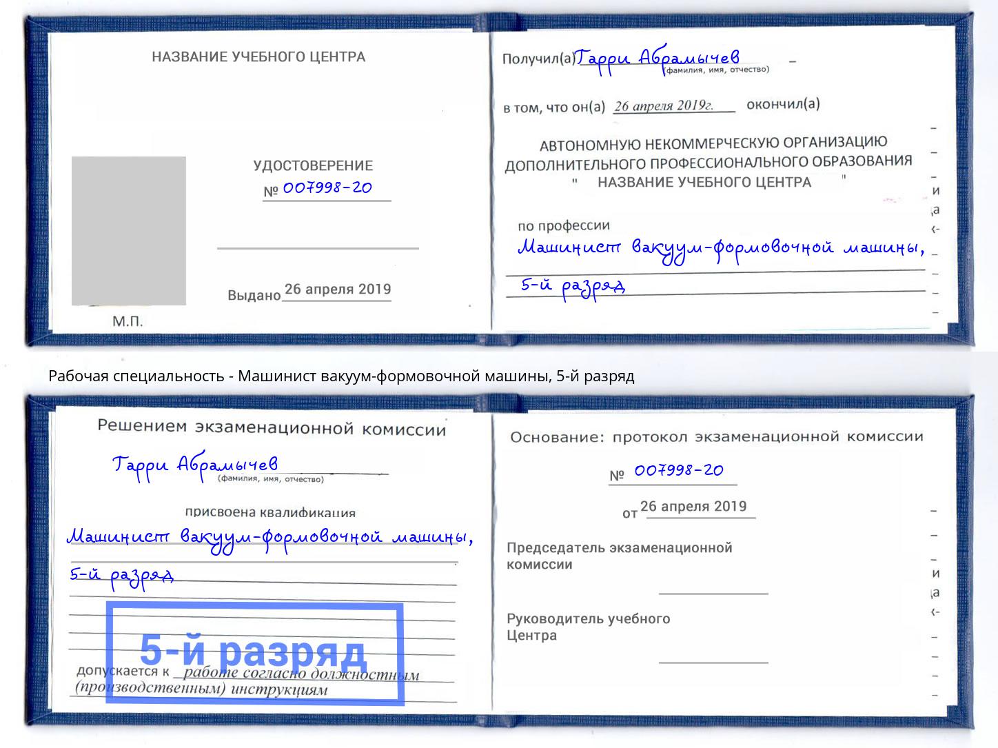 корочка 5-й разряд Машинист вакуум-формовочной машины Зима