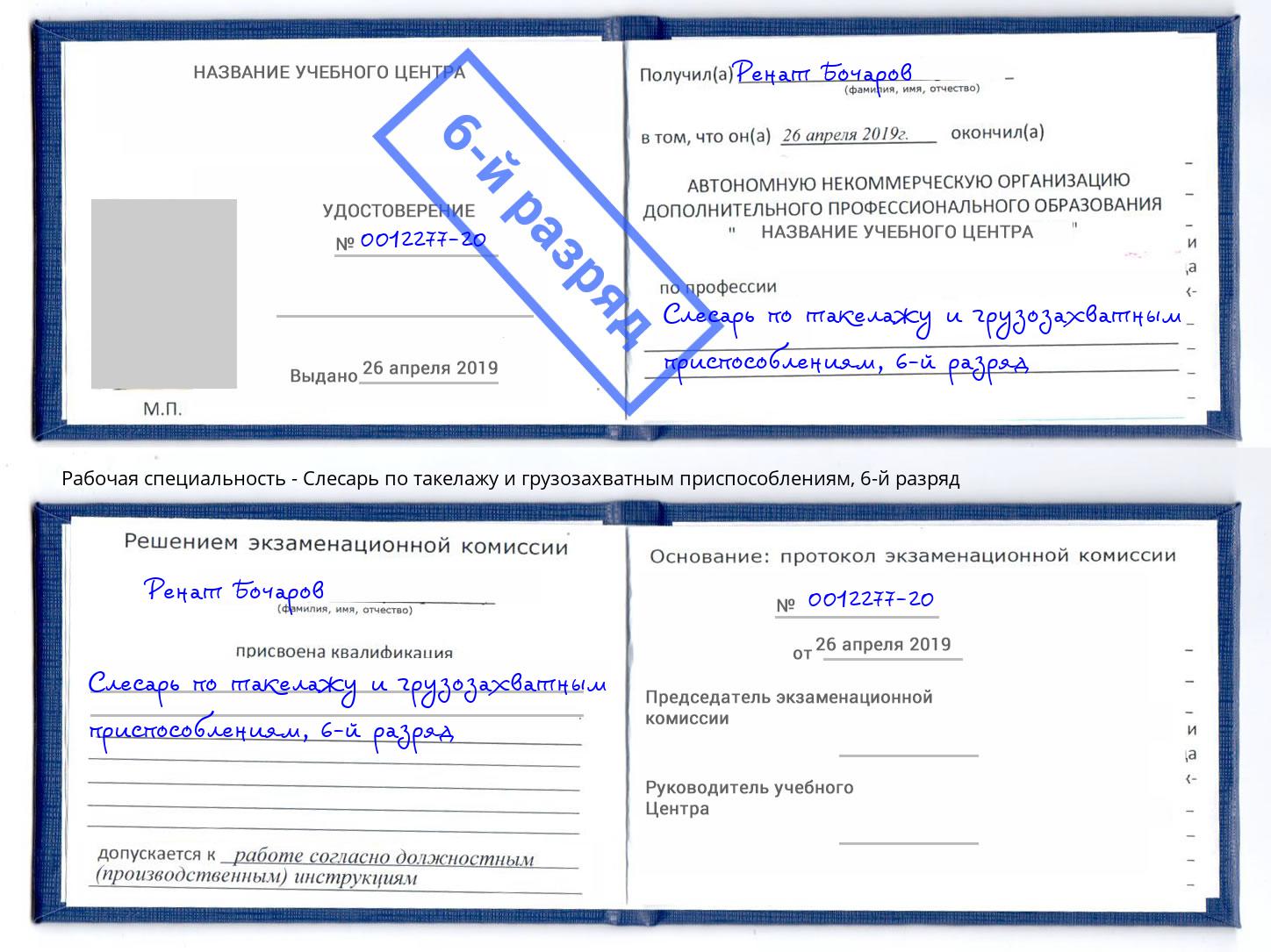 корочка 6-й разряд Слесарь по такелажу и грузозахватным приспособлениям Зима