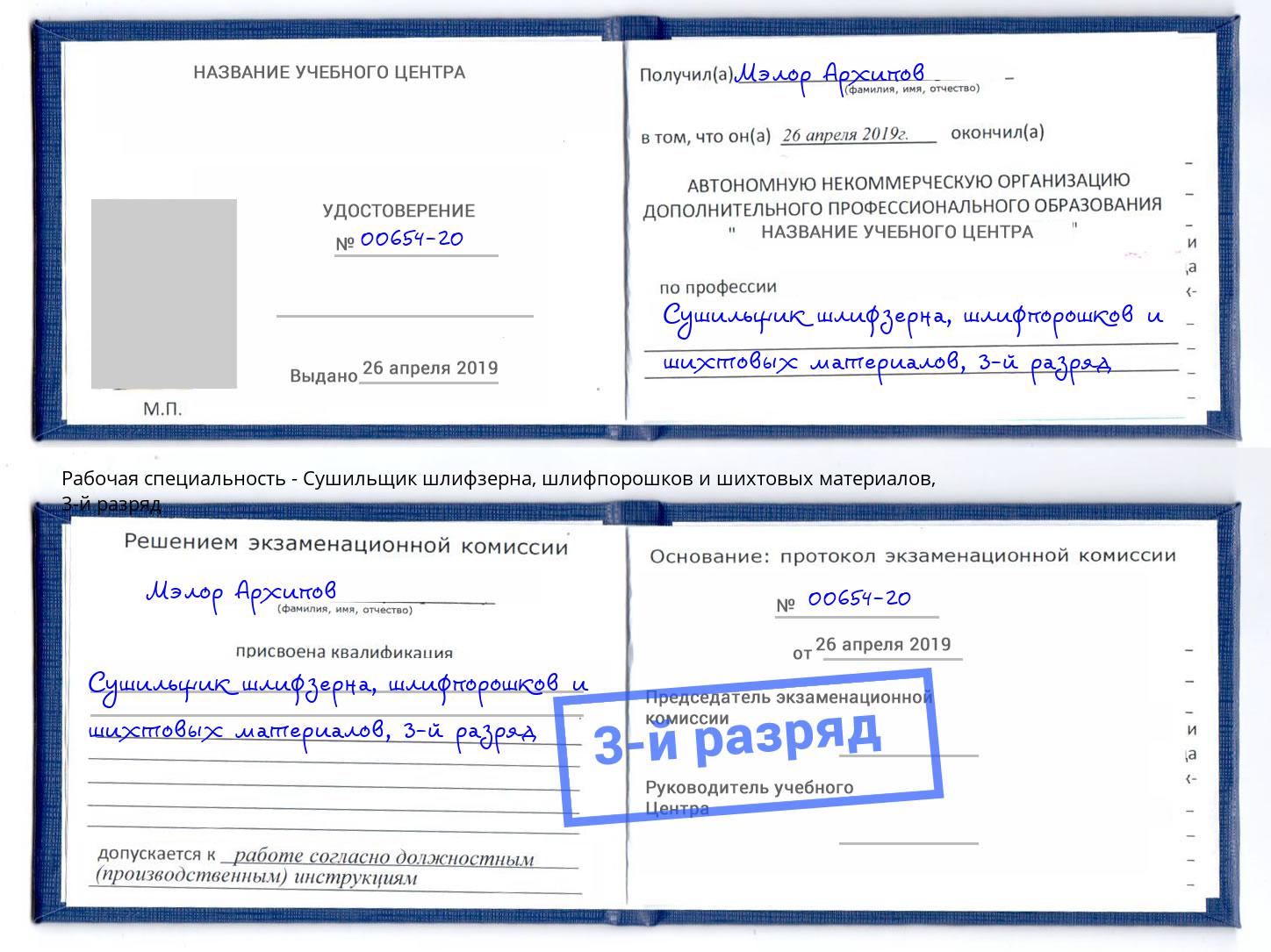 корочка 3-й разряд Сушильщик шлифзерна, шлифпорошков и шихтовых материалов Зима
