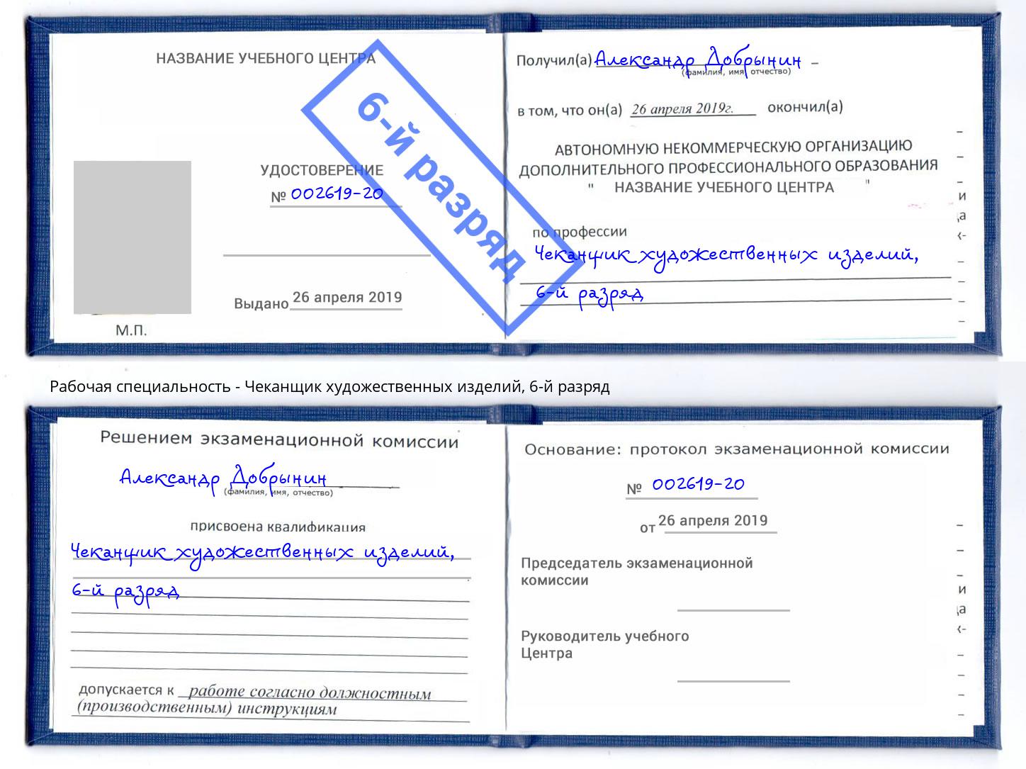 корочка 6-й разряд Чеканщик художественных изделий Зима