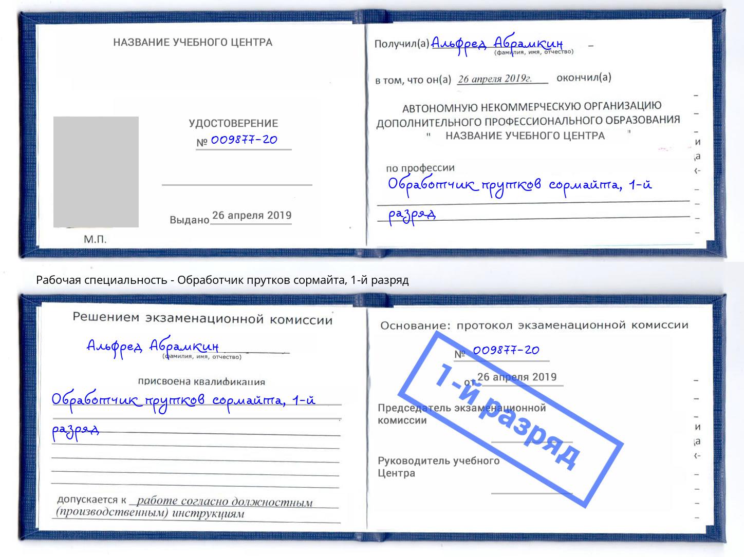 корочка 1-й разряд Обработчик прутков сормайта Зима