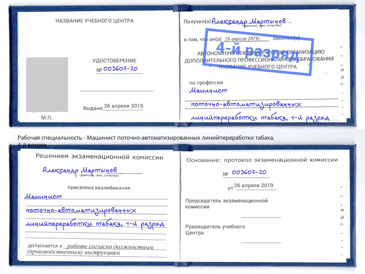 корочка 4-й разряд Машинист поточно-автоматизированных линийпереработки табака Зима