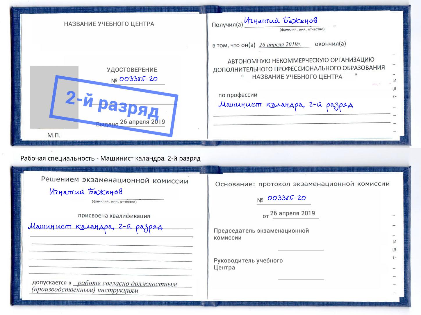 корочка 2-й разряд Машинист каландра Зима