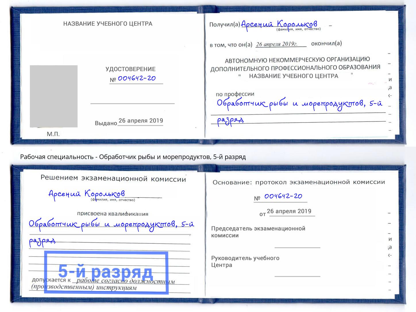 корочка 5-й разряд Обработчик рыбы и морепродуктов Зима