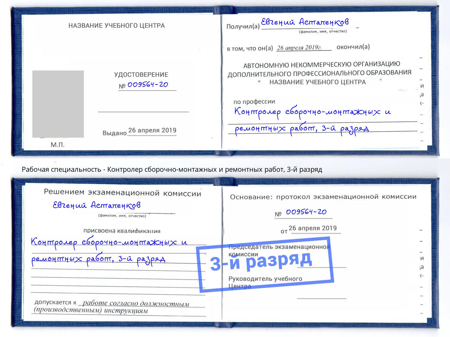 корочка 3-й разряд Контролер сборочно-монтажных и ремонтных работ Зима