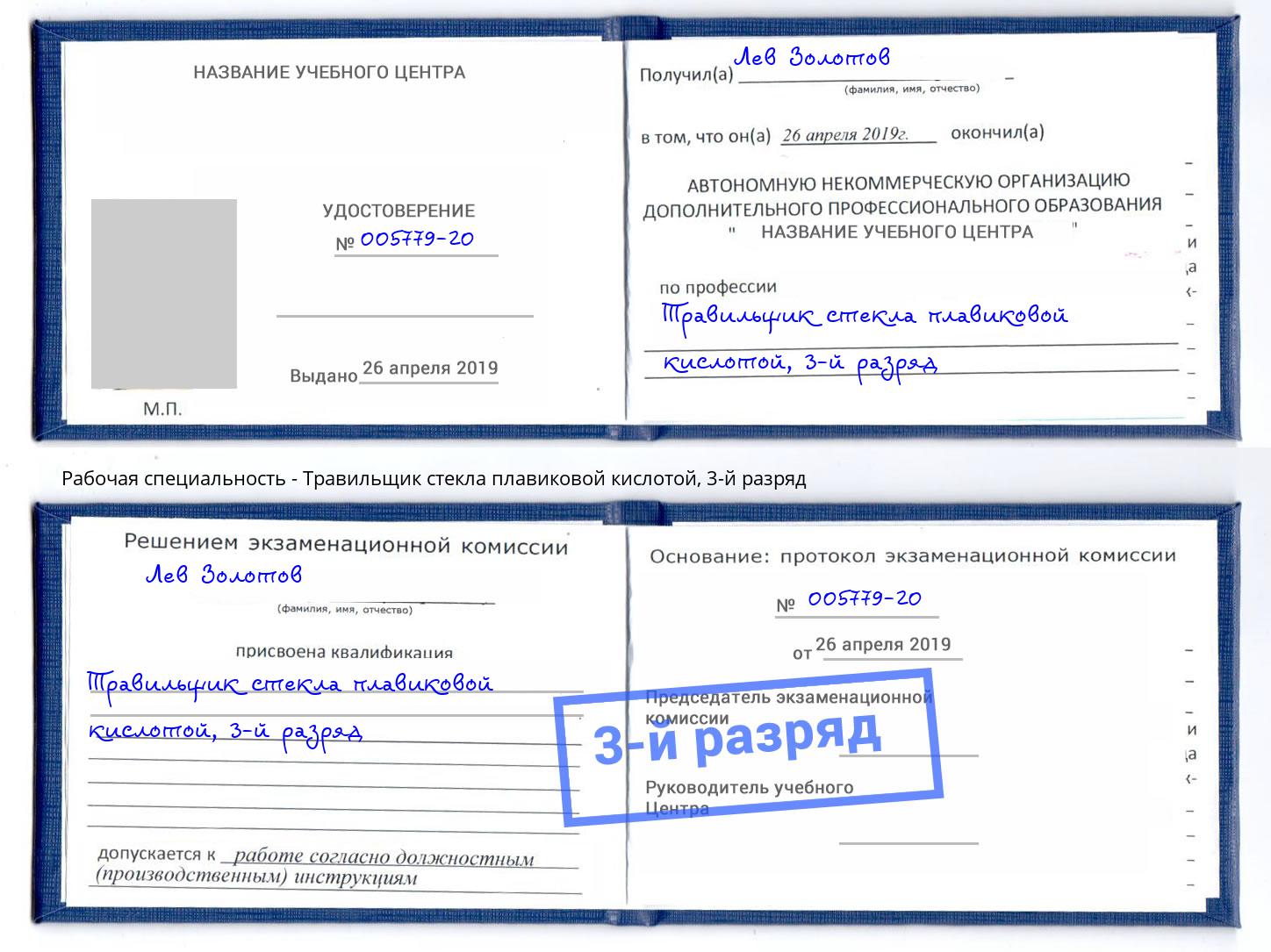 корочка 3-й разряд Травильщик стекла плавиковой кислотой Зима