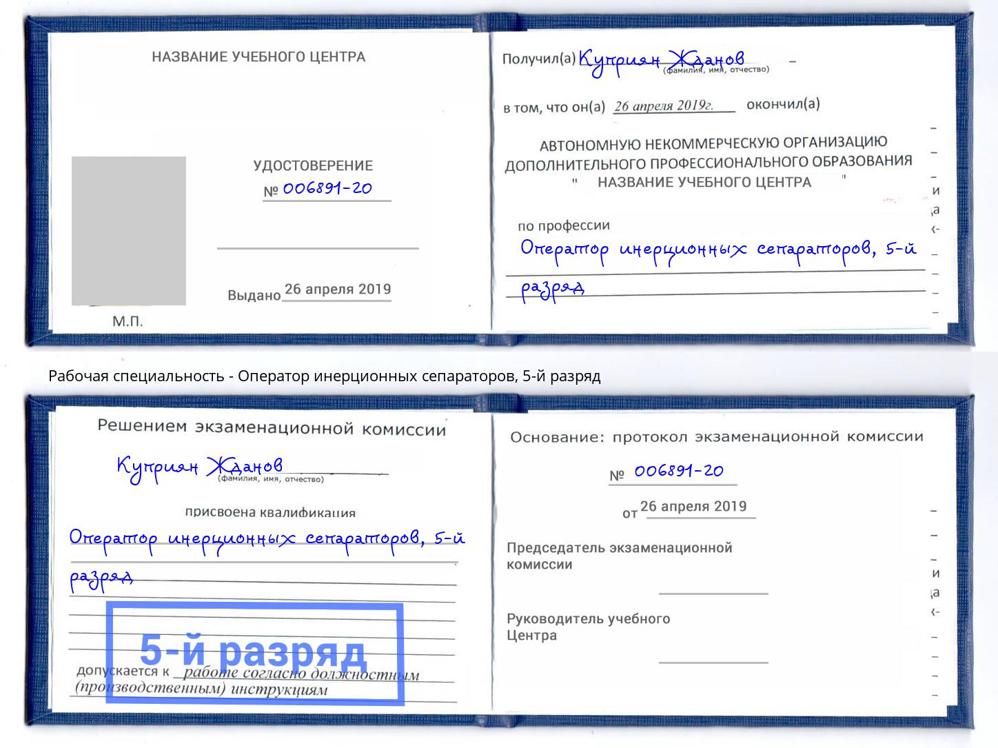 корочка 5-й разряд Оператор инерционных сепараторов Зима