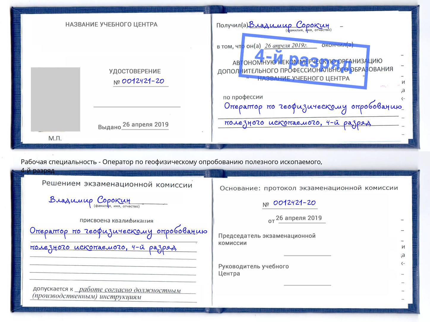 корочка 4-й разряд Оператор по геофизическому опробованию полезного ископаемого Зима