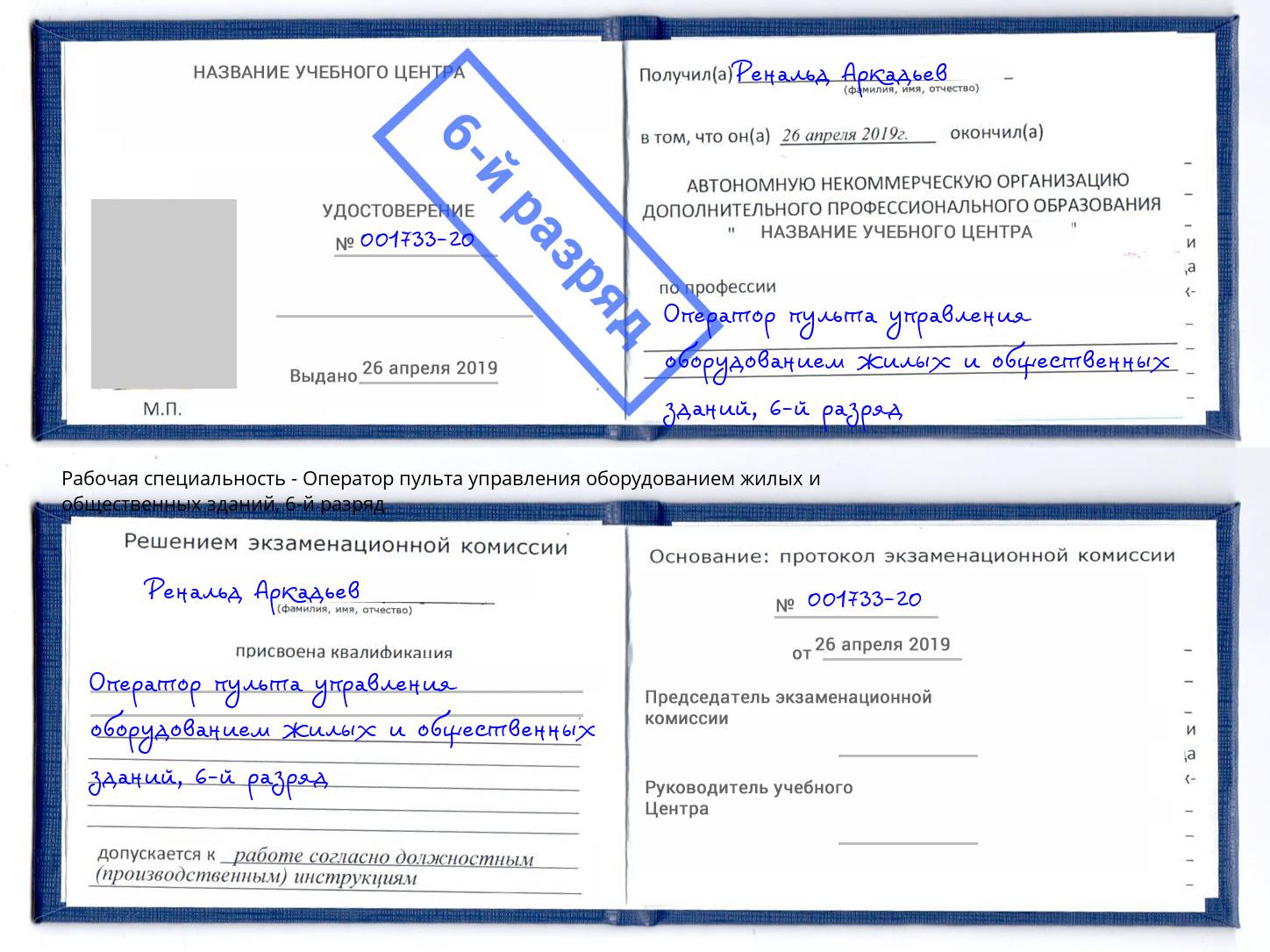 корочка 6-й разряд Оператор пульта управления оборудованием жилых и общественных зданий Зима