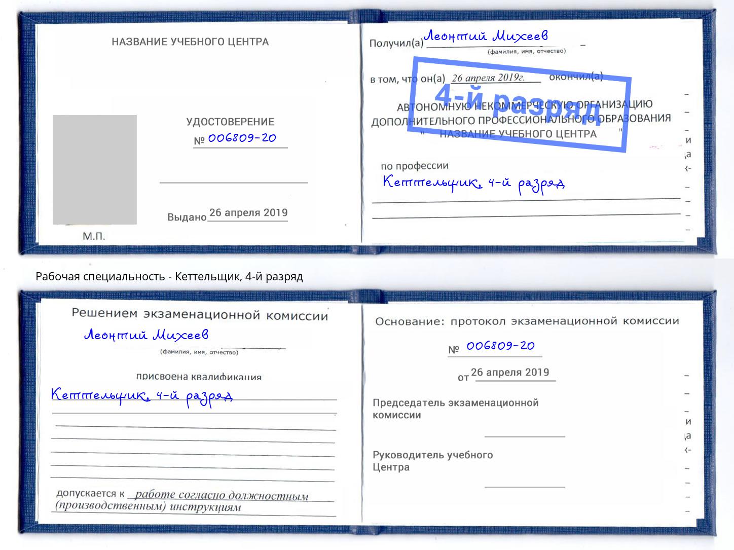корочка 4-й разряд Кеттельщик Зима