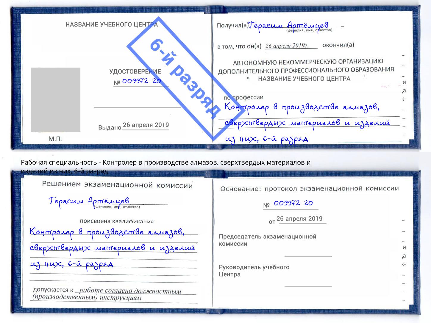 корочка 6-й разряд Контролер в производстве алмазов, сверхтвердых материалов и изделий из них Зима