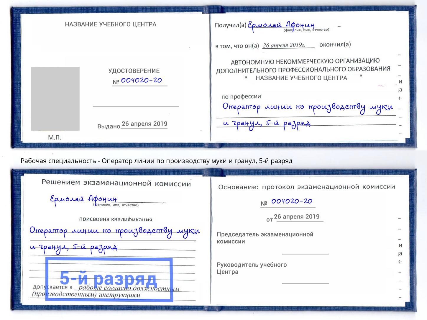 корочка 5-й разряд Оператор линии по производству муки и гранул Зима