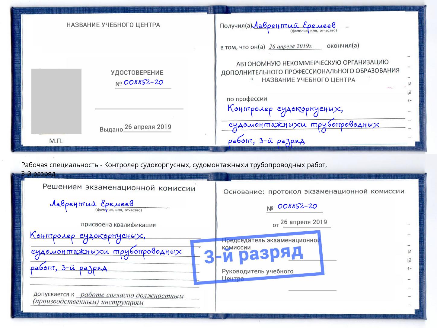 корочка 3-й разряд Контролер судокорпусных, судомонтажныхи трубопроводных работ Зима