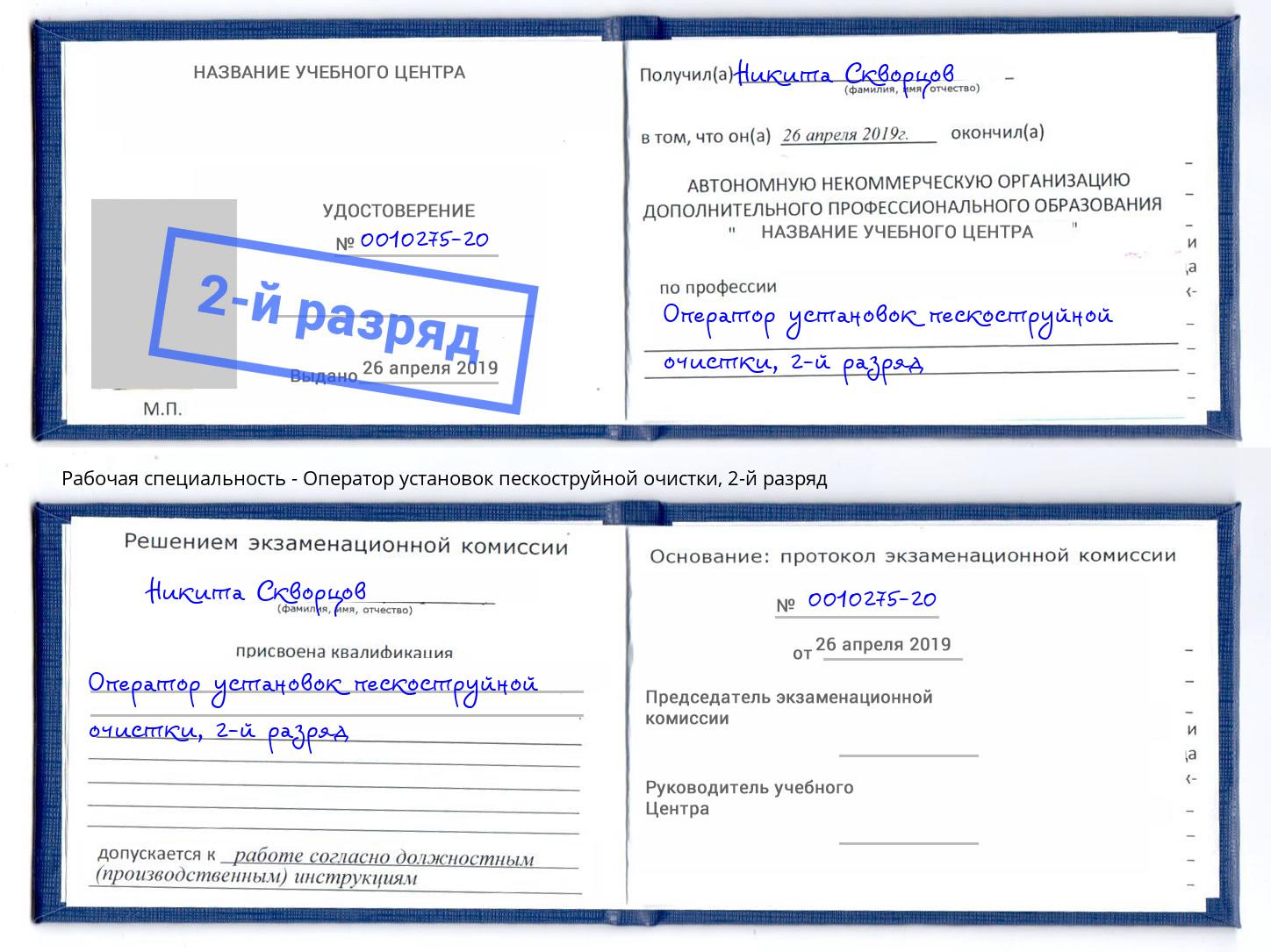 корочка 2-й разряд Оператор установок пескоструйной очистки Зима