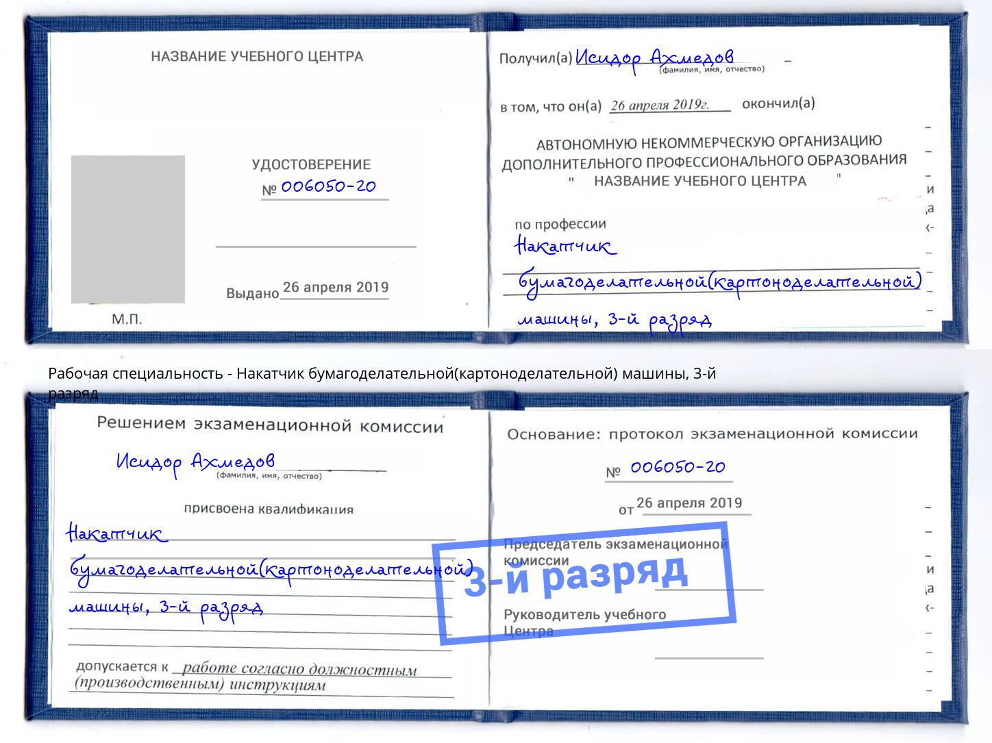 корочка 3-й разряд Накатчик бумагоделательной(картоноделательной) машины Зима