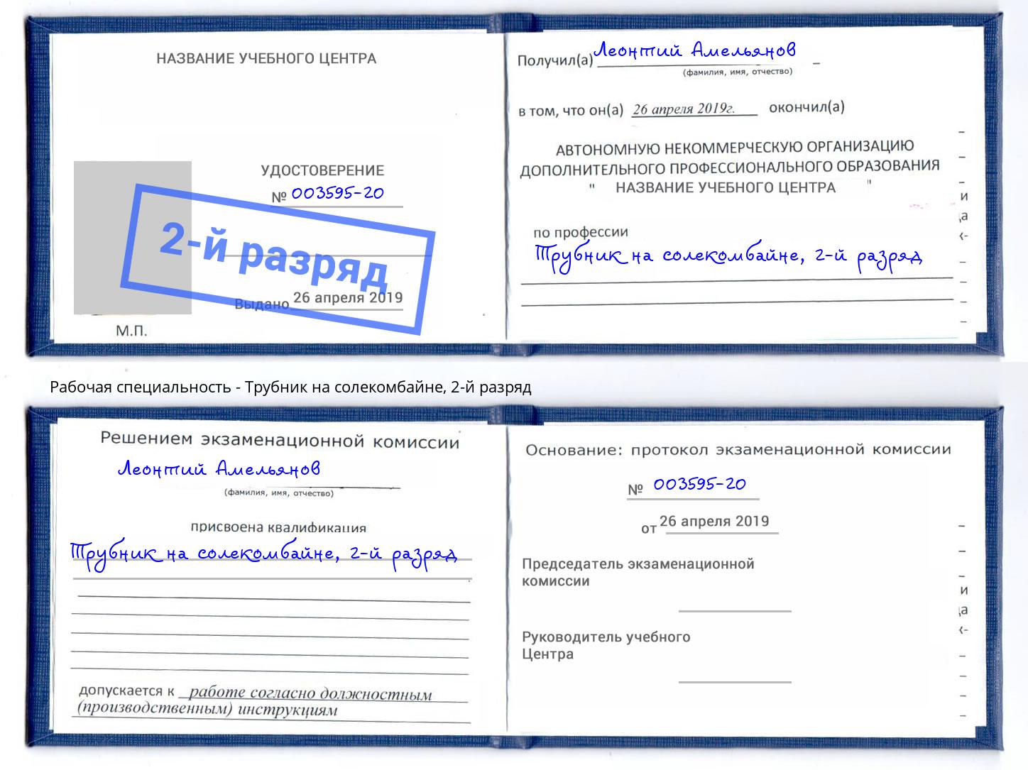 корочка 2-й разряд Трубник на солекомбайне Зима