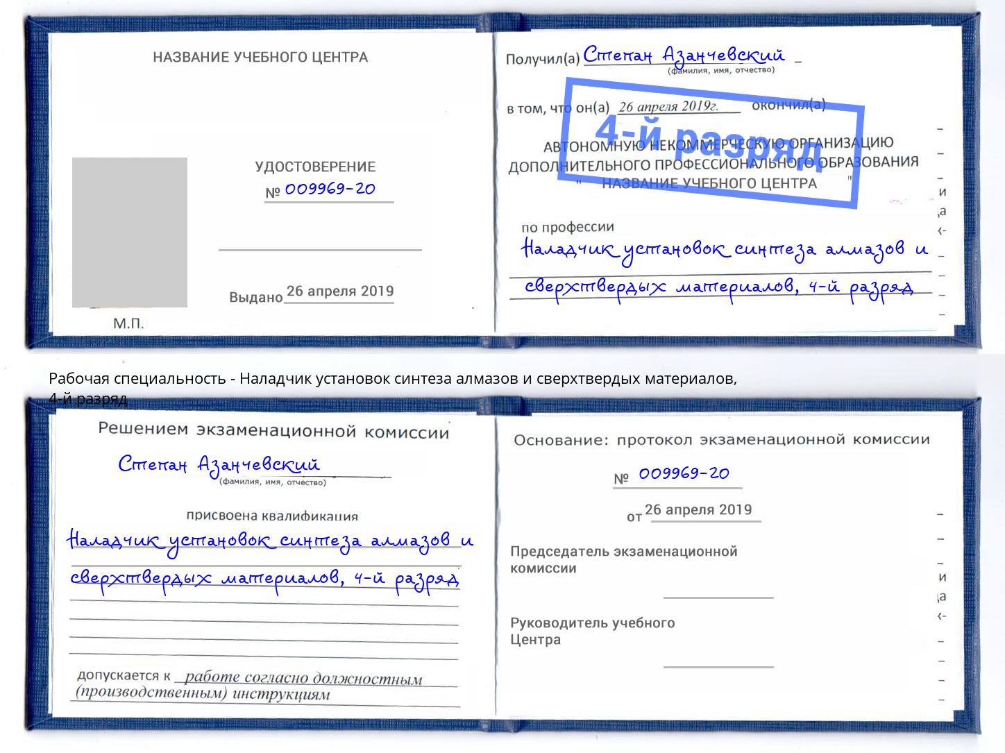 корочка 4-й разряд Наладчик установок синтеза алмазов и сверхтвердых материалов Зима