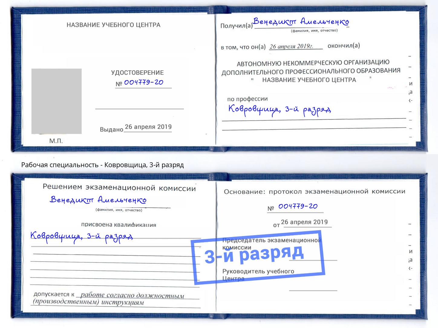 корочка 3-й разряд Ковровщица Зима