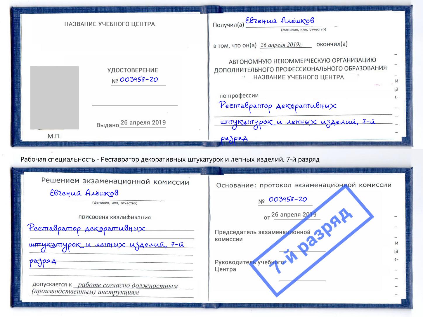 корочка 7-й разряд Реставратор декоративных штукатурок и лепных изделий Зима