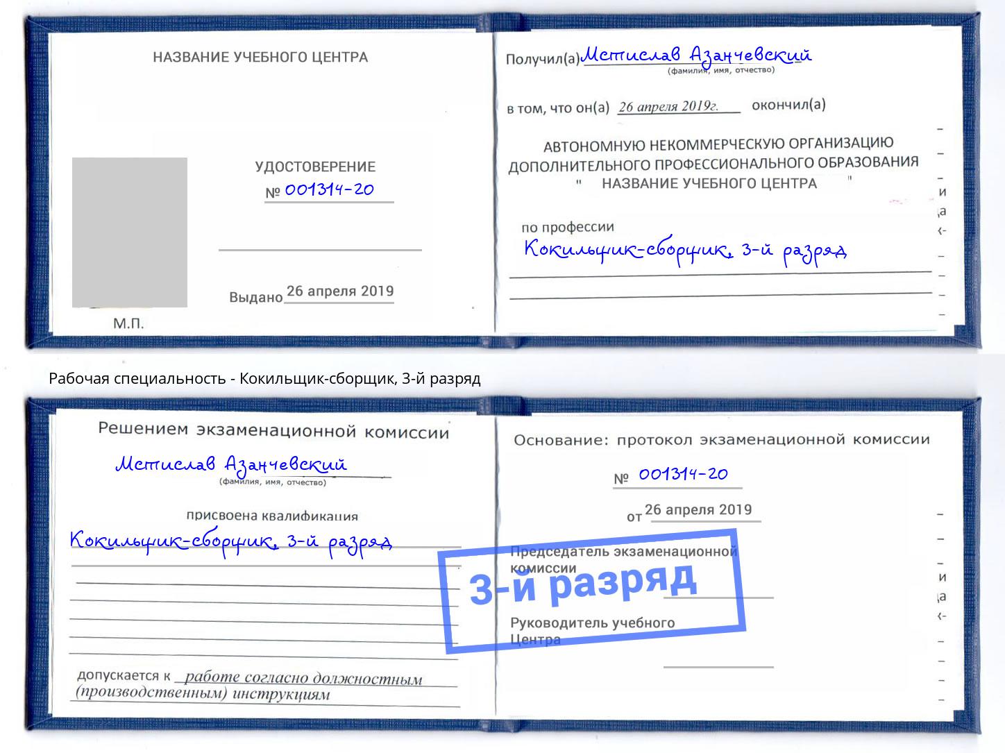 корочка 3-й разряд Кокильщик-сборщик Зима