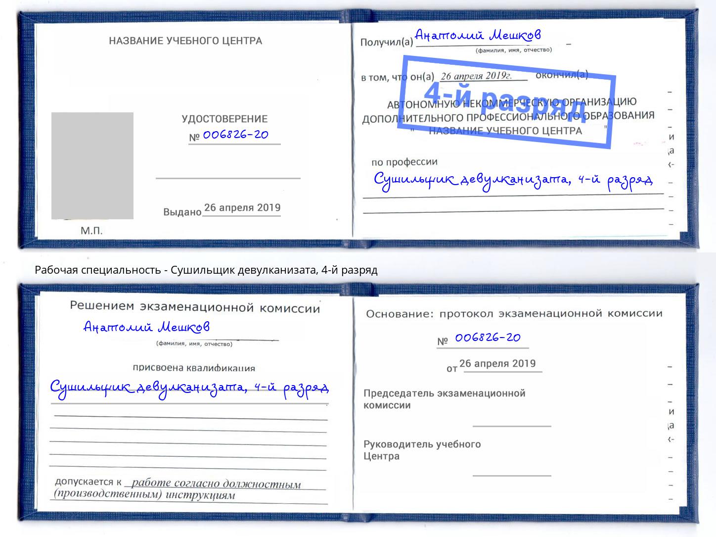 корочка 4-й разряд Сушильщик девулканизата Зима