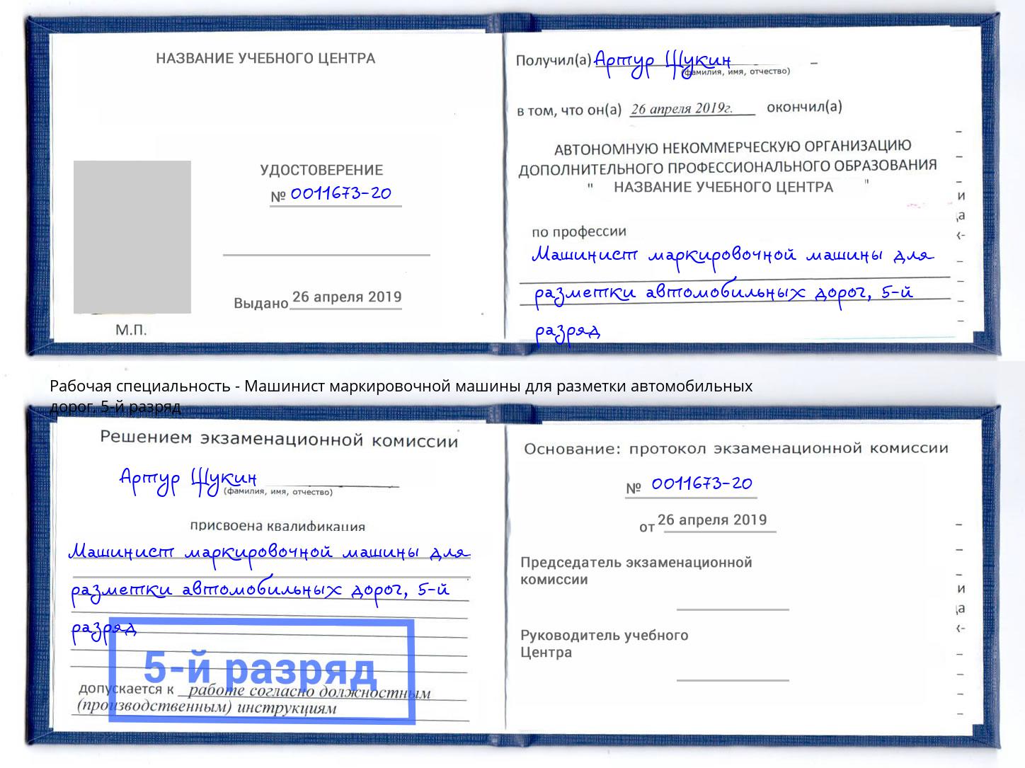 корочка 5-й разряд Машинист маркировочной машины для разметки автомобильных дорог Зима