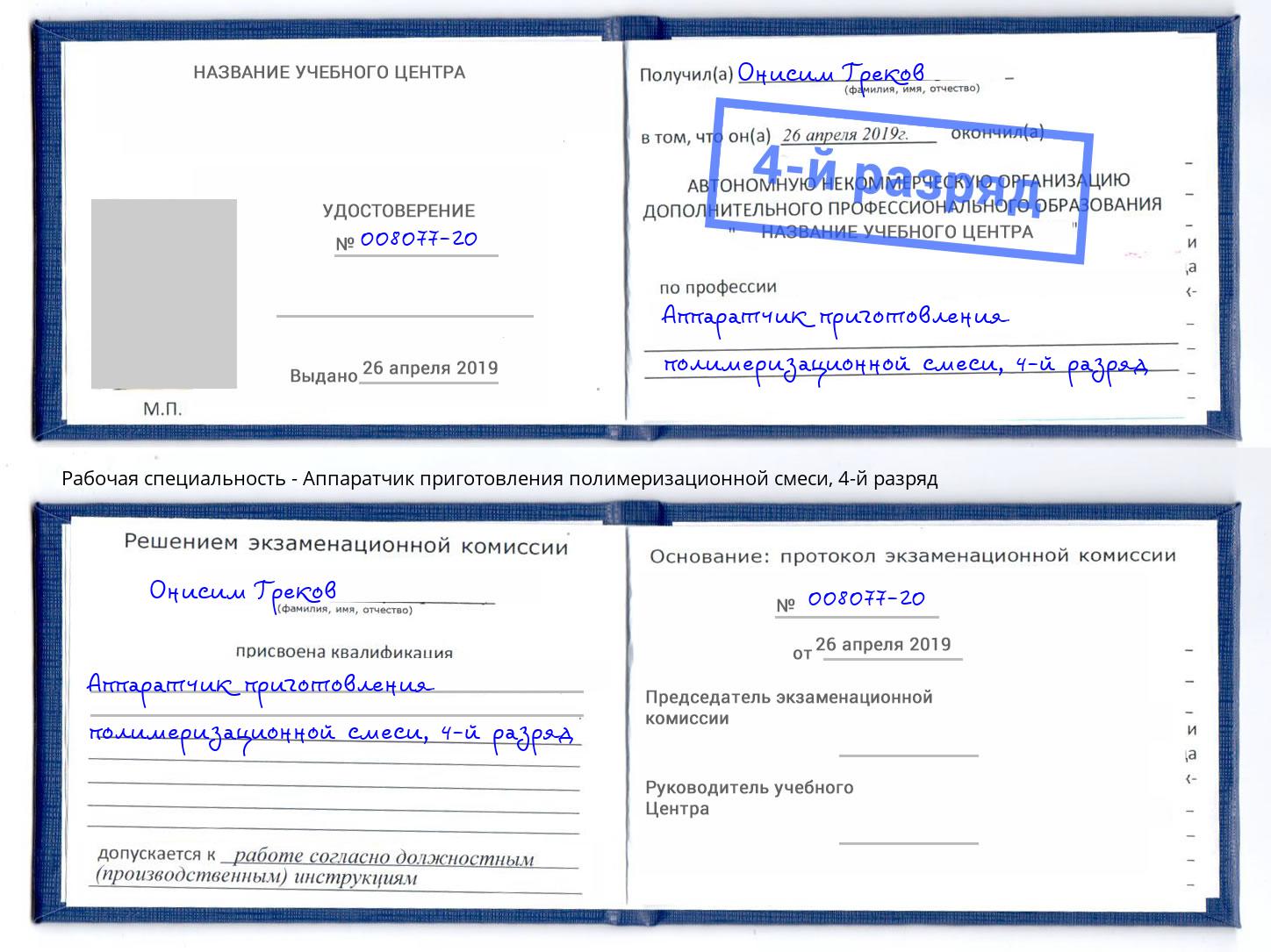 корочка 4-й разряд Аппаратчик приготовления полимеризационной смеси Зима
