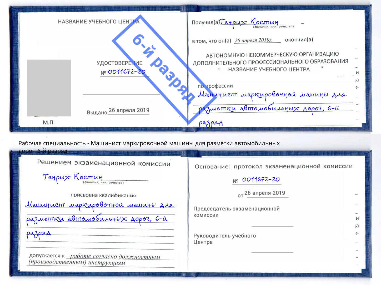 корочка 6-й разряд Машинист маркировочной машины для разметки автомобильных дорог Зима