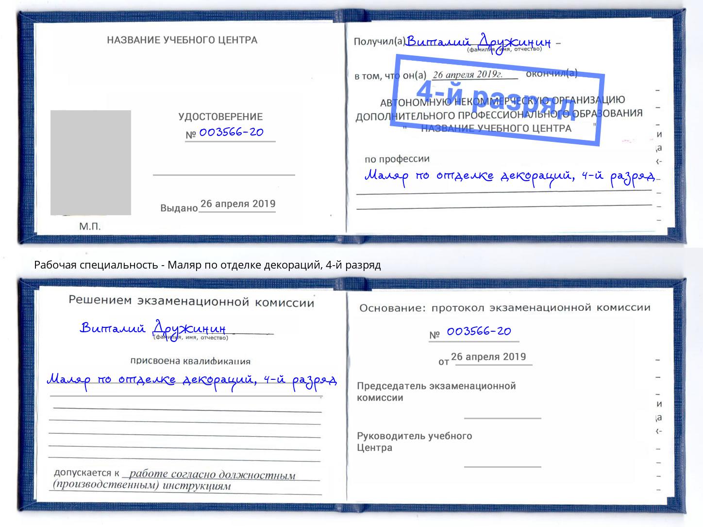 корочка 4-й разряд Маляр по отделке декораций Зима