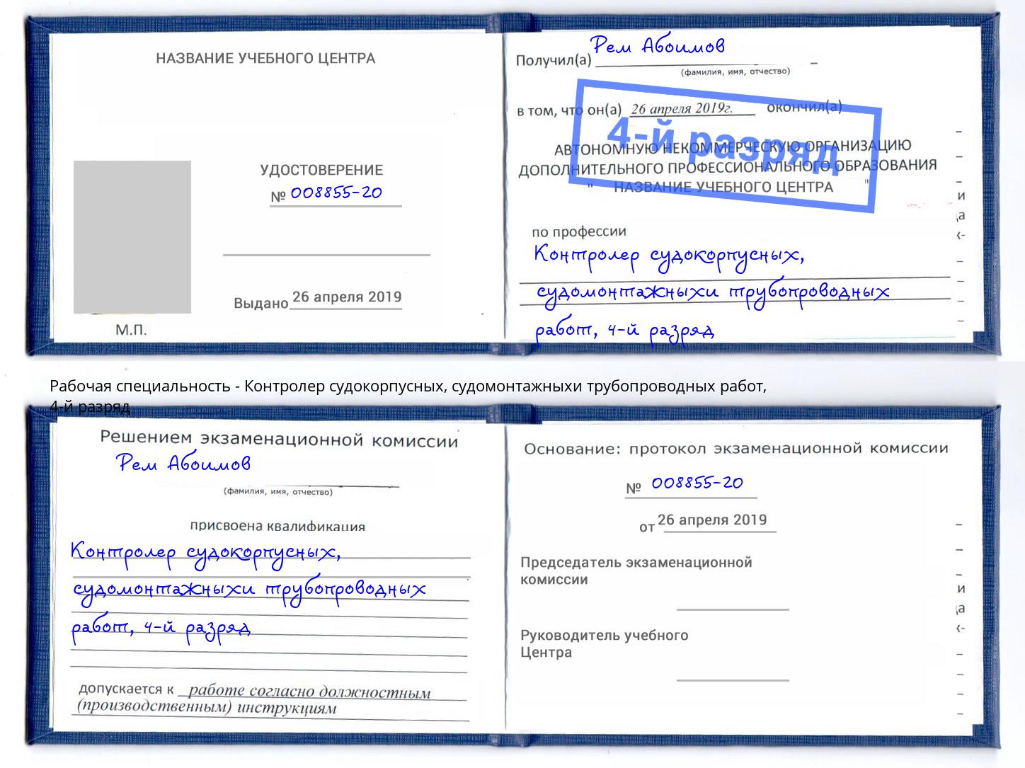 корочка 4-й разряд Контролер судокорпусных, судомонтажныхи трубопроводных работ Зима